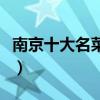 南京十大名菜（南京最有名的菜南京傳統名菜）