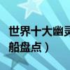 世界十大幽靈鬼船（最著名的鬼船最恐怖幽靈船盤點）