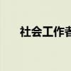 社會工作者（關于社會工作者的介紹）