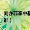 劉亦菲家中基因有多好（她同父異母的妹妹是誰）