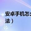 安卓手機怎么省電?（有效的安卓手機省電方法）