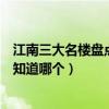 江南三大名樓盤點（江南三大名樓是哪三個除了黃鶴樓你還知道哪個）
