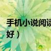 手機小說閱讀器哪個好（手機小說閱讀器哪個好）