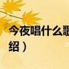 今夜唱什么歌比較好聽（今夜唱什么歌歌詞介紹）