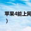 蘋果4能上網嗎（iphone4設置上網相關教程）