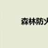 森林防火（關于森林防火的介紹）