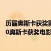 歷屆奧斯卡獲獎影片（近十年奧斯卡獲獎影片盤點20112020奧斯卡獲獎電影盤點）