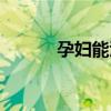 孕婦能汗蒸嗎（孕婦能汗蒸嗎）