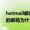 hotmail郵件打不開怎么辦（hotmail.com的郵箱為什么登陸不上去）