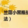蘭蔻小黑瓶使用方法圖解（蘭蔻小黑瓶使用方法）