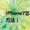 iPhone7怎么看內存（iphone7查看內存的方法）