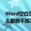 Word空白頁怎么刪不掉（word里空白頁怎么都刪不掉怎么辦）