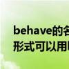 behave的名詞形式怎么寫（behave的名詞形式可以用behaiour嗎）