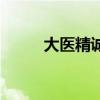 大醫精誠（關于大醫精誠的介紹）