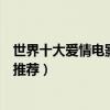世界十大愛情電影排行榜（愛情電影大全好看的愛情片電影推薦）