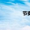 節奏（關于節奏的介紹）