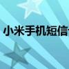 小米手機短信設置鎖定（小米手機短信設置）