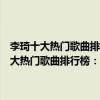 李琦十大熱門歌曲排行榜：《長相守》上榜第一堪稱經典之作（李琦十大熱門歌曲排行榜：《長相守》上榜第一堪稱經典之作）