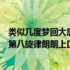 類似幾度夢回大唐的喊麥（喊麥十大神曲幾度夢回大唐上榜第八旋律朗朗上口）