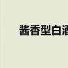 醬香型白酒（關于醬香型白酒的介紹）