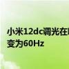 小米12dc調光在哪里設置 小米12開啟DC調光為什么刷新率變為60Hz 