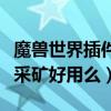 魔獸世界插件多玩魔盒（WOW多玩魔盒插件采礦好用么）