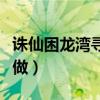 誅仙困龍灣尋寶圖怎么做（困龍灣尋寶圖怎么做）