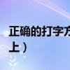正確的打字方法是怎樣的（手指怎樣放在鍵盤上）