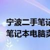 寧波二手筆記本電腦哪有賣（余姚哪兒有二手筆記本電腦賣）