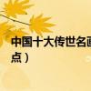 中國十大傳世名畫（最著名的中國古畫中國古代名畫杰作盤點）
