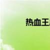 熱血王座手游推薦（熱血特輔）