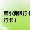 度小滿銀行卡解綁怎么解（度小滿怎么解綁銀行卡）