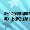 無價之姐歌詞李宇春（李宇春最好聽的歌曲排名：《無價之姐》上榜它送給旅途者）