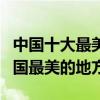 中國十大最美景點排名（國內最美旅游景點中國最美的地方）