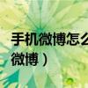 手機微博怎么發無水印圖片（手機微博怎么發微博）