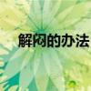 解悶的辦法（有沒有什么解悶地好方法）