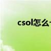 csol怎么卡斧頭的BUG（說清楚點）