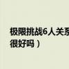 極限挑戰6人關系為什么這么好（極限挑戰這六人關系真的很好嗎）