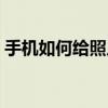 手機如何給照片上色（手機如何給照片加密）