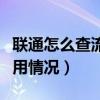 聯通怎么查流量使用記錄（聯通怎么查流量使用情況）