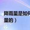 降雨量是如何測定的（降雨量的多少是怎樣測量的）
