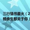 三行情書最火（2021十大人氣情歌排行榜：《三行情書》上榜余生都關于你）