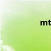 mtf（關于mtf的介紹）