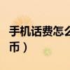 手機話費怎么充qq會員（手機話費怎么充值q幣）