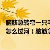 腦筋急轉彎一只毛毛蟲過一條沒橋的河它怎么過去（小蟲子怎么過河（腦筋急轉彎））