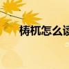 梼杌怎么讀（關于梼杌怎么讀的介紹）