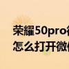 榮耀50pro微信視頻美顏怎么用 榮耀60Pro怎么打開微信美顏 