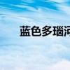 藍色多瑙河（關于藍色多瑙河的介紹）