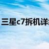 三星c7拆機詳細圖解（三星c7拆機詳細圖解）