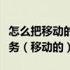 怎么把移動的彩鈴業務取消（怎么取消彩鈴業務（移動的））